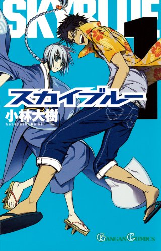 スカイブルー(1) (ガンガンコミックス)