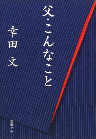 父・こんなこと (新潮文庫)