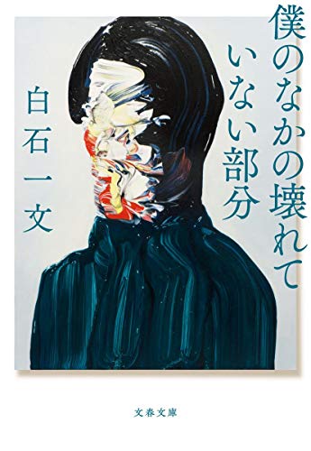 僕のなかの壊れていない部分 (文春文庫)