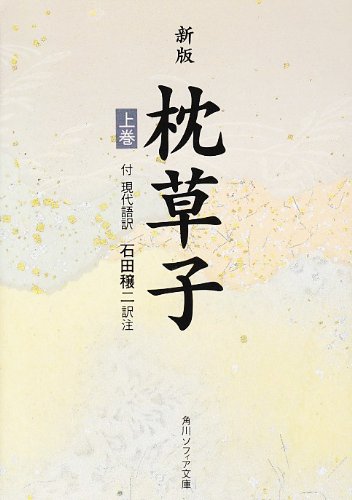 枕草子―付現代語訳 (上巻) (角川ソフィア文庫 (SP32))