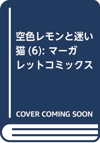 空色レモンと迷い猫 6 (マーガレットコミックス)