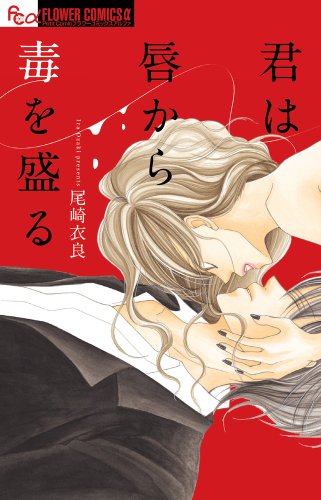 君は唇から毒を盛る (フラワーコミックスアルファ)