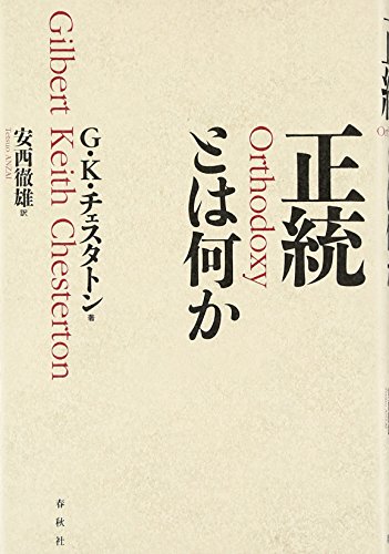 正統とは何か