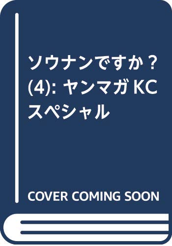 ソウナンですか?(4) (ヤンマガKCスペシャル)