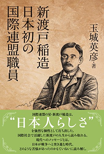 新渡戸稲造 日本初の国際連盟職員