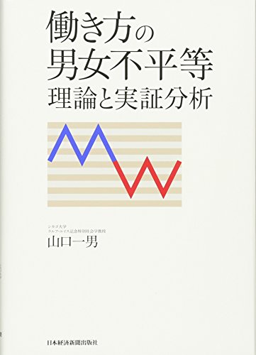 働き方の男女不平等 理論と実証分析