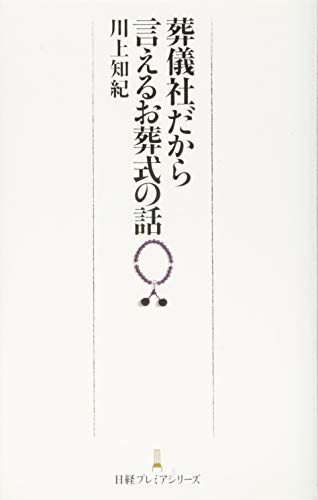 葬儀社だから言えるお葬式の話 日経プレミアシリーズ