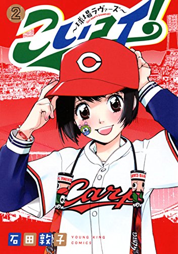 こいコイ！　～球場ラヴァーズ～　2巻 (ヤングキングコミックス)