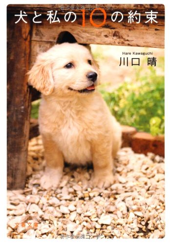 犬と私の10の約束 (文春文庫)