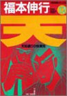 天―天和通りの快男児 (12) (近代麻雀コミックス)