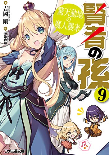 賢者の孫9 驚天動地の魔人襲来 (ファミ通文庫)