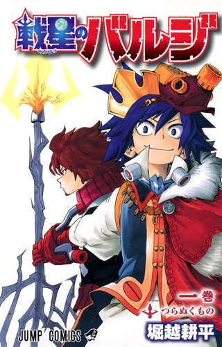 戦星のバルジ 1 (ジャンプコミックス)