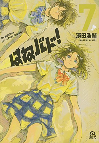 はねバド!(7) (アフタヌーンKC)