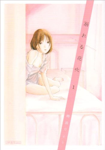 溺れる花火 1 (ビッグコミックス)