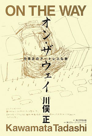 オン・ザ・ウェイ―川俣正のアートレスな旅