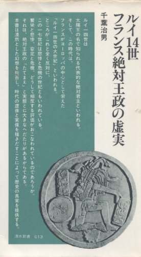 ルイ14世 フランス絶対王政の虚実 (清水新書 (013))