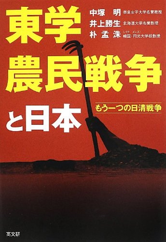 東学農民戦争と日本