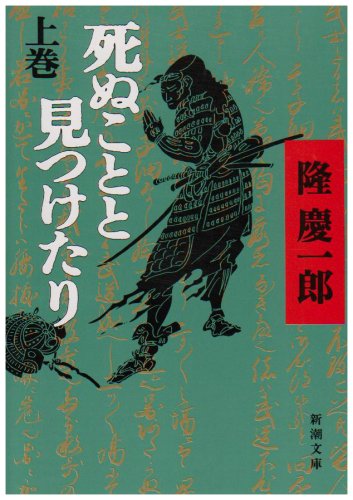 死ぬことと見つけたり〈上〉 (新潮文庫)