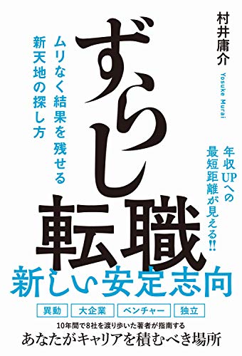 ずらし転職 - ムリなく結果を残せる新天地の探し方 -