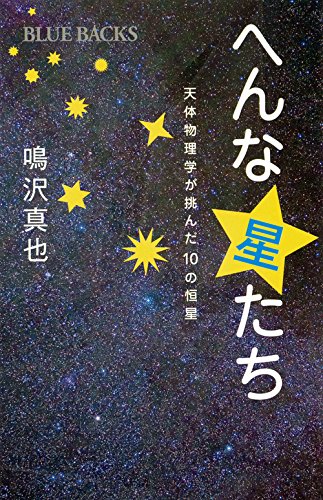へんな星たち 天体物理学が挑んだ10の恒星 (ブルーバックス)