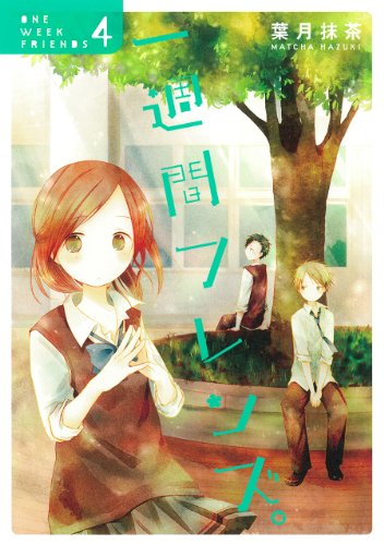 一週間フレンズ。 (4) (ガンガンコミックスJOKER)