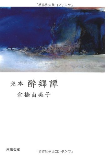 完本 酔郷譚 (河出文庫)