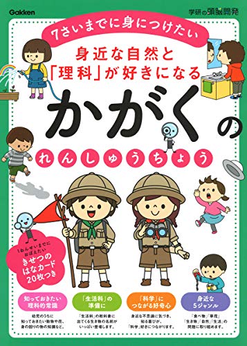 身近な自然と「理科」が好きになる かがくのれんしゅうちょう (学研の頭脳開発)