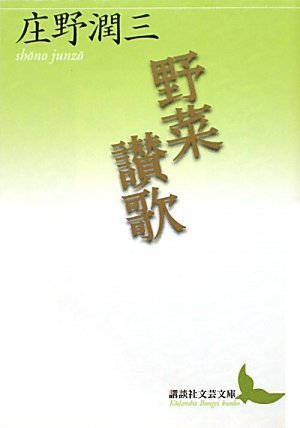 野菜讃歌 (講談社文芸文庫)