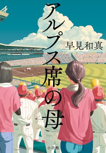 アルプス席の母