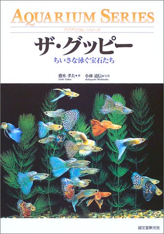 ザ・グッピー―ちいさな泳ぐ宝石たち (アクアリウム・シリーズ)