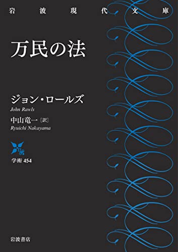 万民の法 (岩波現代文庫 学術454)