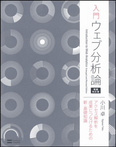 入門 ウェブ分析論 ―― アクセス解析を成果につなげるための新・基礎知識　増補改訂版