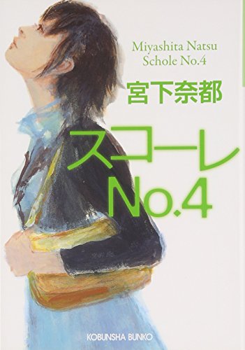 スコーレNo.4 (光文社文庫)