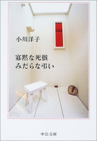 寡黙な死骸 みだらな弔い (中公文庫)