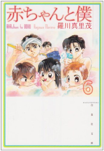 赤ちゃんと僕 (第6巻) (白泉社文庫)