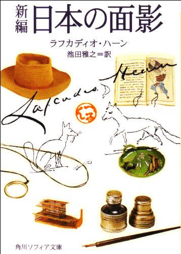 新編 日本の面影 (角川ソフィア文庫)