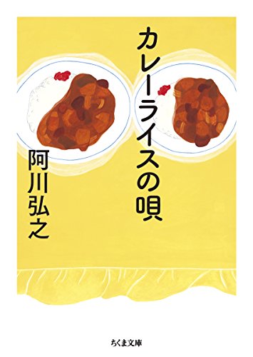 カレーライスの唄 (ちくま文庫)