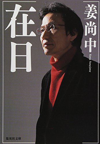 在日 (集英社文庫 か 48-1)