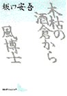 木枯の酒倉から・風博士 (講談社文芸文庫)