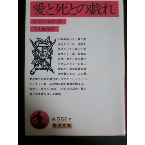 愛と死との戯れ (岩波文庫)