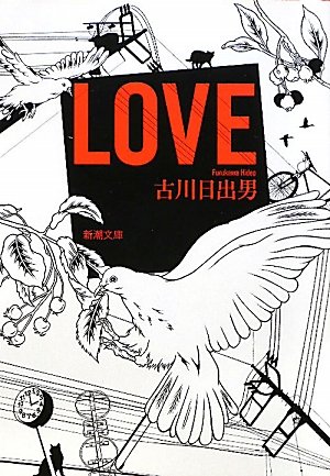 LOVE (新潮文庫)