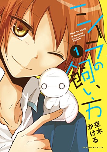 ミイラの飼い方(1) (アクションコミックス(comico BOOKS))