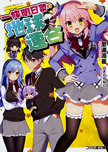 一條明日菜の地球連合 (ファミ通文庫)