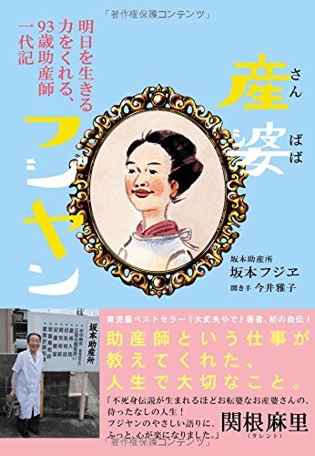 産婆(さんばば)フジヤン ~明日を生きる力をくれる、93歳助産師一代記~