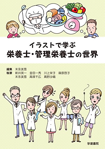 イラストで学ぶ 栄養士・管理栄養士の世界