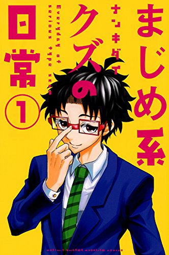 まじめ系クズの日常(1) (講談社コミックス月刊マガジン)