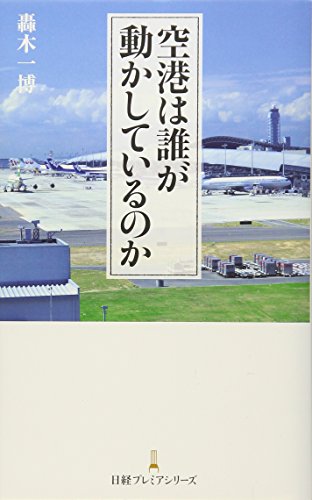 空港は誰が動かしているのか (日経プレミアシリーズ)