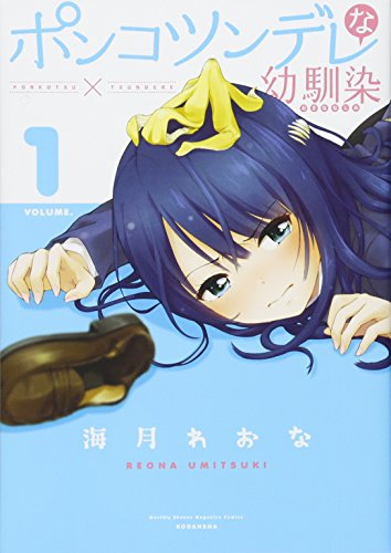 ポンコツンデレな幼馴染(1) (KCデラックス)