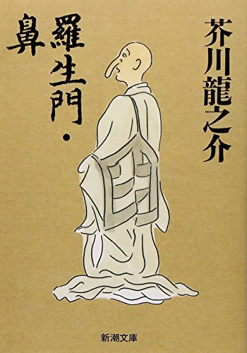 羅生門・鼻 (新潮文庫)