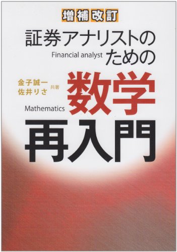 証券アナリストのための数学再入門